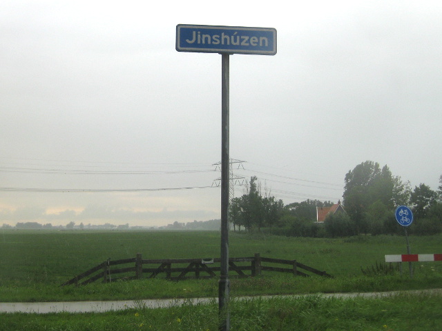 IMG_1240jinshuzen